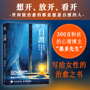 正版现货 自渡书 真希望你能好好爱自己 墨多先生 著 人民日报、三毛、罗翔倡导的人生态度 26种自我疗愈的方法写给女性的清醒之书