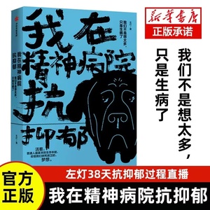 我在精神病院抗抑郁 左灯著 包邮 演员热依扎诚意推荐 抑郁症版天才在左 疯子在右 重度抑郁症患者的抗郁过程 中信出版