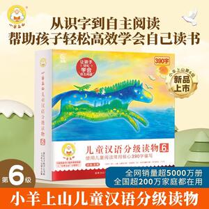 【新品首发】小羊上山儿童汉语分级读物第六6级共10册3-7岁幼小衔接爱识字书四五快读摩比早教启蒙绘本教材全套宝宝益智阅读书籍