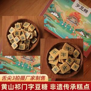 祁门字豆糖舌尖上的中国美食黄山特产徽州嵌字豆糖传统手工糕点