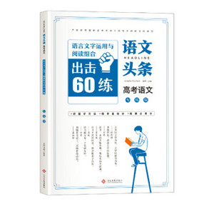 正版图书 语文头条高考语文专练版语言文字运用与阅读组合出击60练李汉斌文化发展出版社