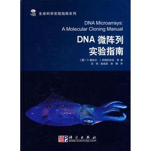 保正版现货 生命科学实验指南系列DNA微阵列实验指南鲍特尔吕华科学出版社