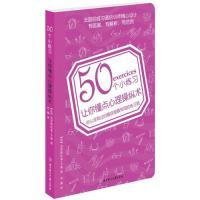 保正版现货 50个小练习让你懂点心理操纵术克里斯托弗卡雷齐薇北方妇女儿童出版社