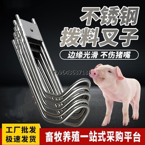 猪用不锈钢料槽配件拨料叉自动拨料器槽下料勾子养猪设备配件加厚