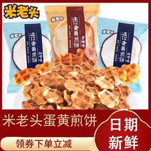 米老头蛋黄煎饼法式薄饼椰香薄饼牛奶早餐饼干饼干单独小包装零食