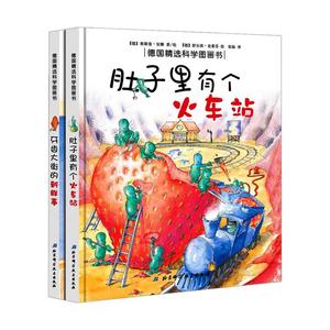 德国精选科学图画书全2册肚子里有个火车站+牙齿大街的新鲜事(精)/3-6-7-8-9岁儿童绘本图画书神奇科学益智图画书启蒙早教漫画书