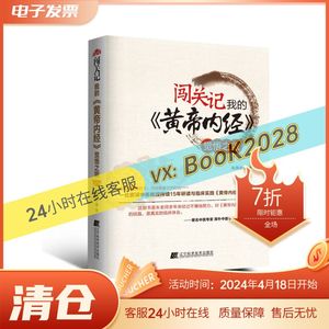 闯关记我的《黄帝内经》觉悟之旅 朱燕中 全新