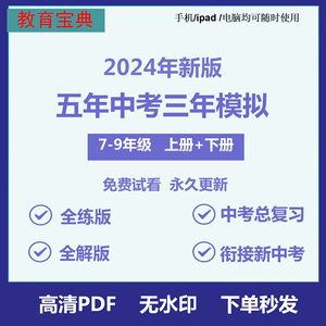 2024年五年中考三年模拟七八九年级上册下册语数英物化生政电子版