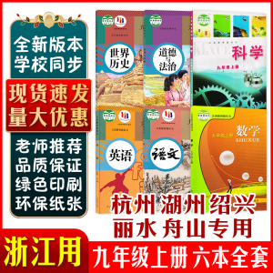 浙江杭州湖州绍兴丽水舟山适用2024新版初3三9九年级上册浙教版课本教材教科书全套六本浙教版数学科学人教版语文英语历史政治书