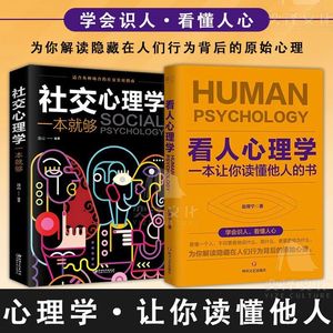【正版书籍】看人心理学读人看懂他人内心真实想法识人看人的心理学书人际关系
