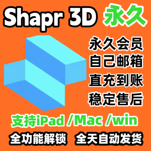 Shapr 3D永久Pro会员充值全功能Shapr3D无限建模iPad/Mac/win软件