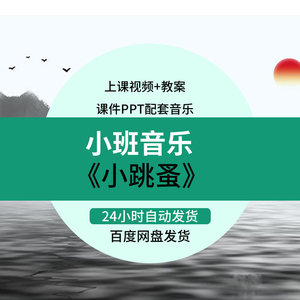 幼儿园优质课公开课小班音乐游戏《小跳蚤》PPT课件教案视频