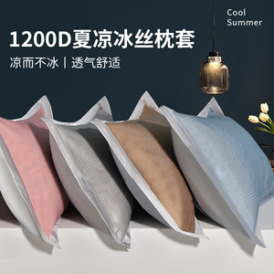 水星家纺凉枕头套1200D夏季冰丝枕套一对装家用单个冰丝枕套48cmx
