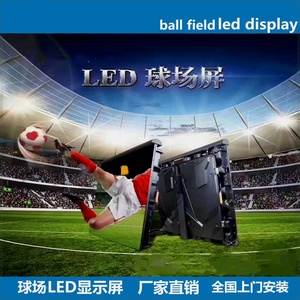 球场屏户外P5P8P10足球场屏ball field led display 压铸箱体高刷