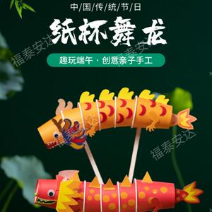 端午节手工diy纸杯创意舞龙吉祥福龙挂件吊饰幼儿园绘画益智玩具