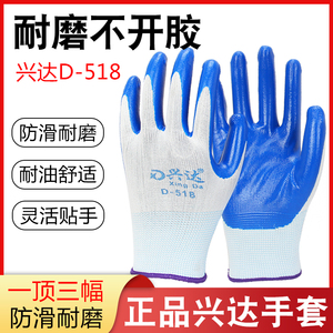 兴达D518丁腈劳保耐磨手套工作带胶浸胶乳胶防滑劳动工地橡胶手套