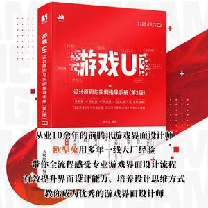 网游戏UI设计原则与实例指导手册（第2版） 李世钦 人民邮电出版社 正版书籍