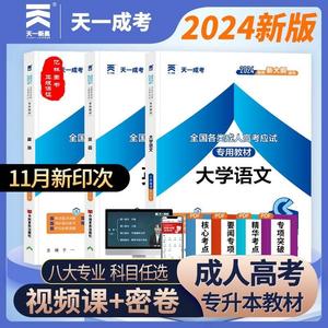 天一成考2024全国成人高考专升本教材大学语文政治英语文史类函授成教自考成考专起本专插本科专用辅导复 资料书福建四川安徽全套