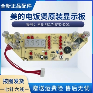 适用美的电饭煲MB-WFS4057/5017TM/4029/FS4017/RS4057显示控制板