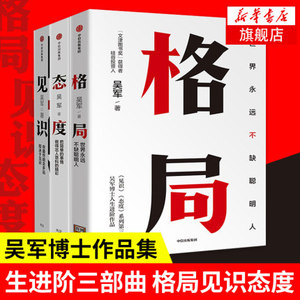 格局+见识+态度套装3册文津图书奖得主吴军博士人生进阶三部曲世界不缺聪明人人生哲学理论正版书籍