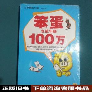 笨蛋也能年赚100万  [日]伊藤喜之