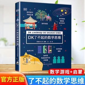 新款 【正版现货】DK了不起的数学3-6岁7-10岁儿童逻辑思维训练书籍硅谷工程师爸爸憨爸在美国推荐小学一年级下册二上册幼小衔接