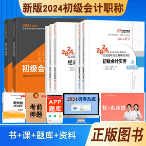 正版现货2024年初级会计教材+东奥轻松过关1会计实务和经济法基础会计师初级职称考试用书全真模拟试题库轻一初会资格证官方授权