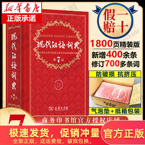 【新华正版】现代汉语词典全新版 正版第7版 2023年第七版精装 商务印书馆 小学初高中生字典辞典新华字典中小学生字典工具最新版