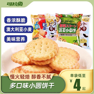 可拉奥日式小圆饼干9袋牛乳干酥脆蔬菜早代餐饼干儿童小孩零食