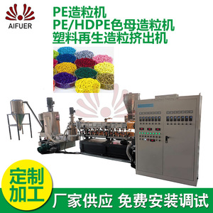 厂家供应PE造粒机 PE/HDPE塑料挤出色母造粒机塑料再生造粒挤出机