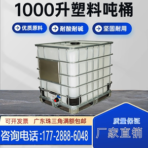 带铁架全新加厚IBC吨桶耐酸碱二手塑料化工桶储水罐柴油1000L吨桶