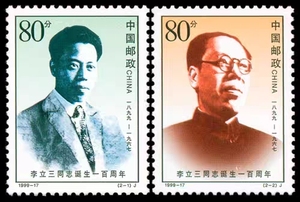 【包邮】1999-17 李立三同志诞生周年 邮票