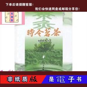 【非纸质】时令茗茶刘承恩 等著97875304587619787530458761北京