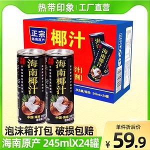 【海南原产】热带印象椰子汁245mlX24罐整箱批特价正宗植物饮料奶