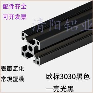 3030黑色铝型材工业铝合金3030铝型材  支架方管磨砂黑亮光黑框架