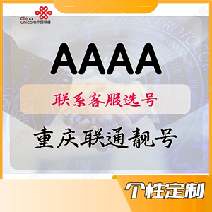 重庆联通靓号AAAA手机卡5g吉祥个性电话卡好号码顺子号生日豹子号