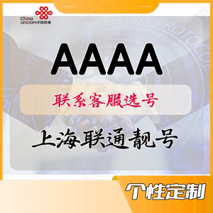上海联通靓号AAAA手机卡5g吉祥个性电话卡好号码顺子号生日豹子号