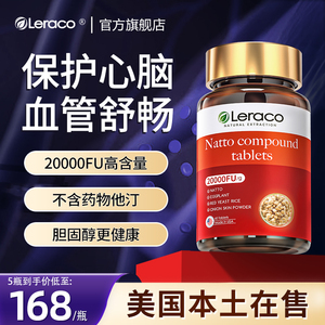 美国Leraco原装进口纳豆激酶红曲片呵护心脑血管保健品20000FU