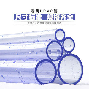 欧妃尚PVC透明管UPVC透明管养鱼管道管材硬质塑料透明胶粘供水管