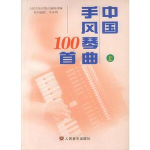 中国手风琴曲100首 上册人民音乐出版社编辑部 编9787103019290