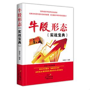 正版旧书牛股形态（实战宝典）李易天广东经济出版社有限公司