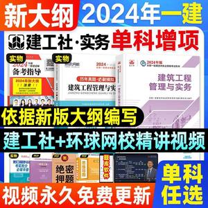 建工社官方一建建筑2024年教材历年真题试卷习题集题库增项土建专业实务市政机电水利公路通信矿业一级建造师考试书籍法规管理经济