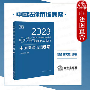 中国法律市场观察2023 智合研究院 法律社 2022年中国合规法律服务市场 律所知识管理 企业合规管理体系建设 律所规模化发展