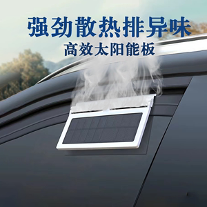 车载排气扇太阳能车窗换气扇车内通风散热器汽车USB风扇环保节能