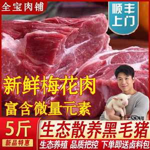 【顺丰包邮】土猪梅花肉梅肉新鲜猪颈肉雪花肉农家猪猪肉坏了包赔