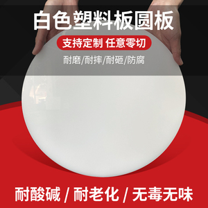 白色diy塑料圆板鱼缸盖板垫板圆片圆盘加工圆形硬塑胶板定制零切