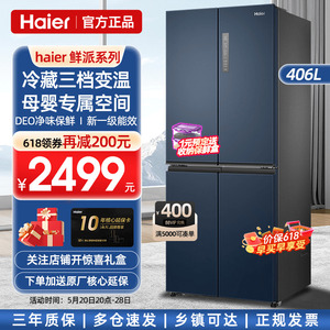 海尔电冰箱406升四门十字T型多门家用变频节能新一级风冷无霜鲜派