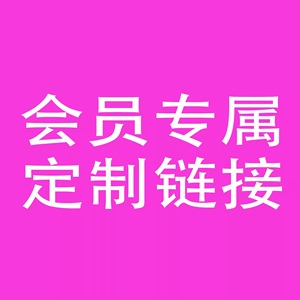 会员专拍包包（支持货到付款，先验货再付款）