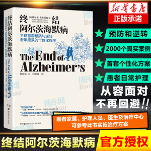 樊登力荐】终结阿尔茨海默病 终结阿尔兹海默症预防与逆转老年痴呆的个性化程序 2000个案例 预防老年痴呆症类书籍帕金森病忧郁症