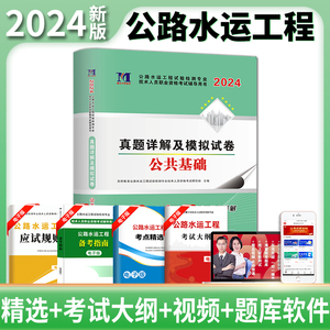 含23年真题】公路水运试验检测工程师公共基础2024新版历年真题详解模拟试卷搭助理检测师实验员书籍资料教材习题集题库模拟题习题